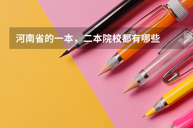 河南省的一本，二本院校都有哪些