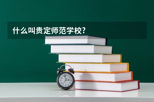 什么叫贵定师范学校?