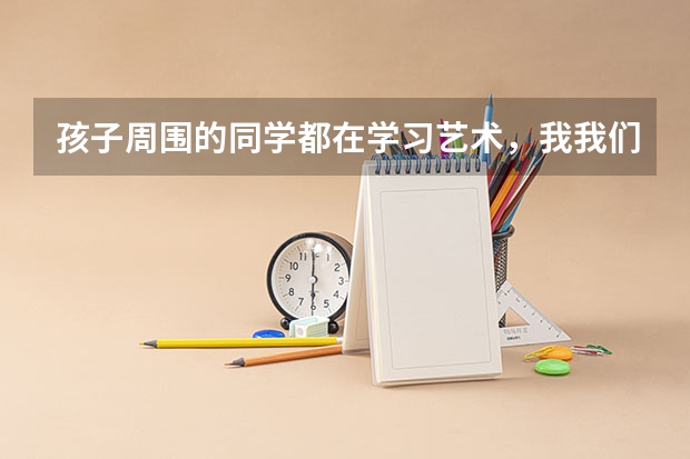 孩子周围的同学都在学习艺术，我我们全家也支持他学，听他们同学说周口羿翔只做编导专业，靠谱吗？求回答