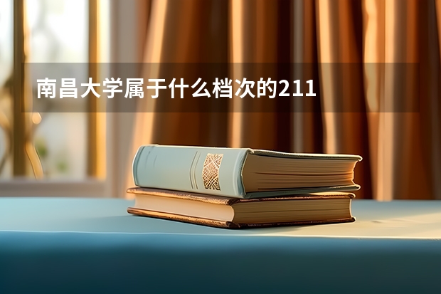 南昌大学属于什么档次的211