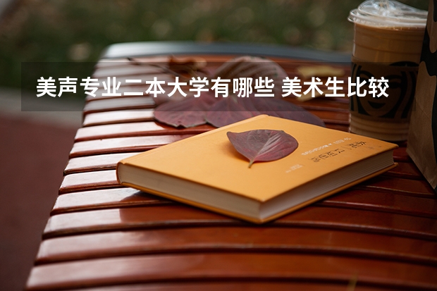 美声专业二本大学有哪些 美术生比较容易考的二本大学有哪些？
