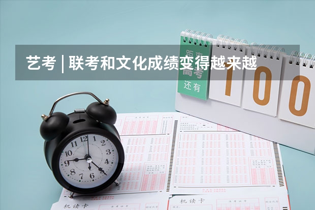 艺考 | 联考和文化成绩变得越来越重要,艺考上大学可不简单 我是河南的美术考生,快要艺考了,想要上临着海的二本大学,最好有专业和文化的分数线可以参考