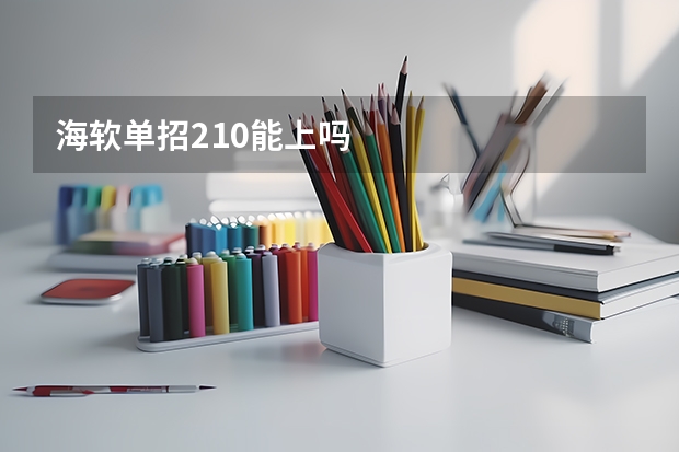 海软单招210能上吗