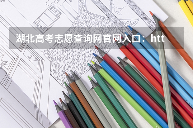湖北高考志愿查询网官网入口:http://zsxx.e21.cn 中国科学技术大学成人高考报名入口?