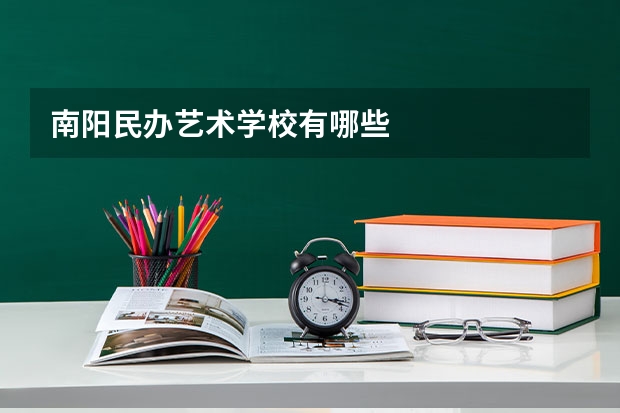 南阳民办艺术学校有哪些