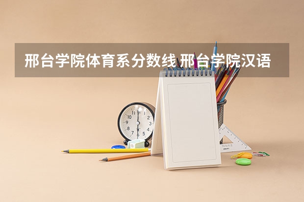 邢台学院体育系分数线 邢台学院汉语言文学录取分数线