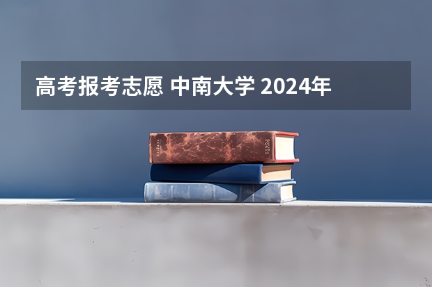 高考报考志愿 中南大学 2024年中南大学综合评价面试培训(名额锁定中)