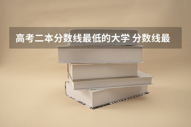 高考二本分数线最低的大学 分数线最低的二本大学