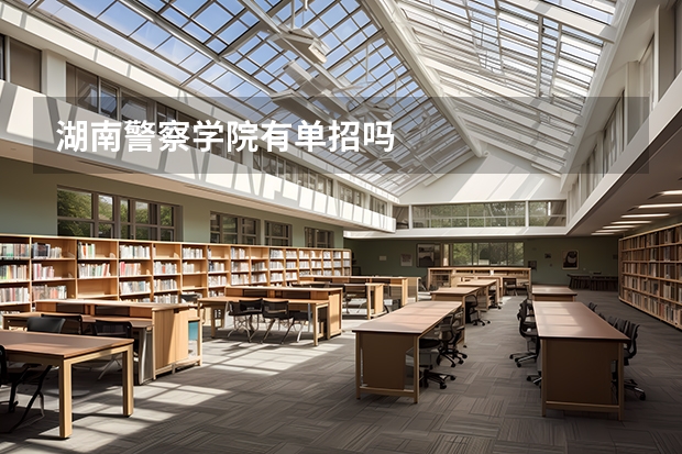 湖南警察学院有单招吗
