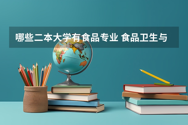 哪些二本大学有食品专业 食品卫生与营养学专业的大学有哪些