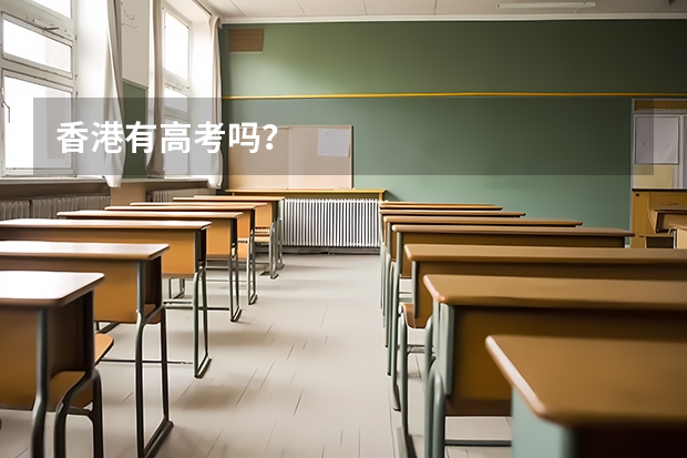 香港有高考吗？
