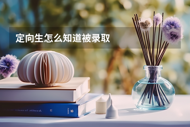定向生怎么知道被录取