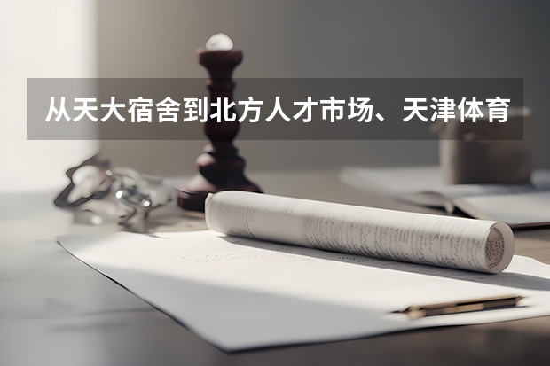 从天大宿舍到北方人才市场、天津体育中心、泰达人才市场分别怎么走