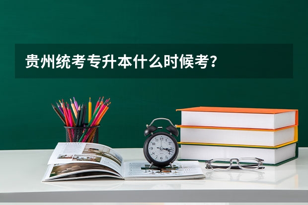 贵州统考专升本什么时候考？