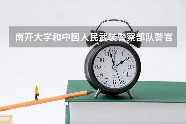 南开大学和中国人民武装警察部队警官学院哪个好 分数线对比