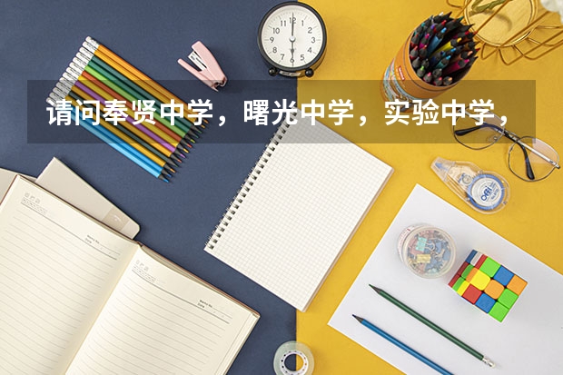 请问奉贤中学，曙光中学，实验中学，哪个好