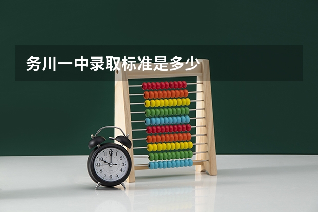 务川一中录取标准是多少