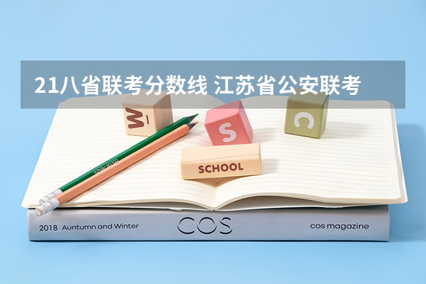 21八省联考分数线 江苏省公安联考分数线
