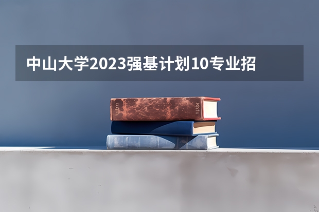 中山大学2023强基计划10专业招生，报名至30日，体测不及格不录取（内蒙古高考预报名流程）