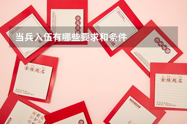 当兵入伍有哪些要求和条件