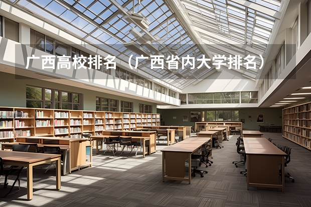 广西高校排名（广西省内大学排名）