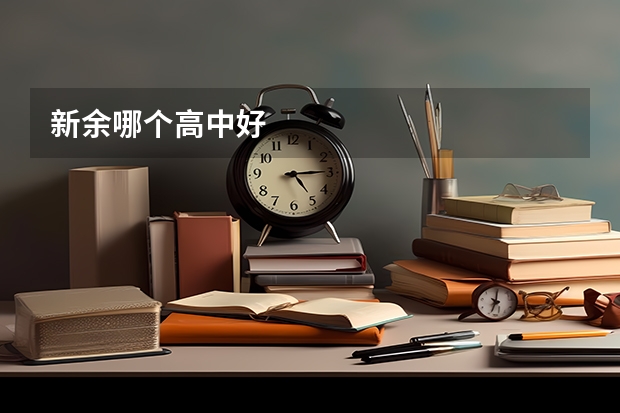 新余哪个高中好