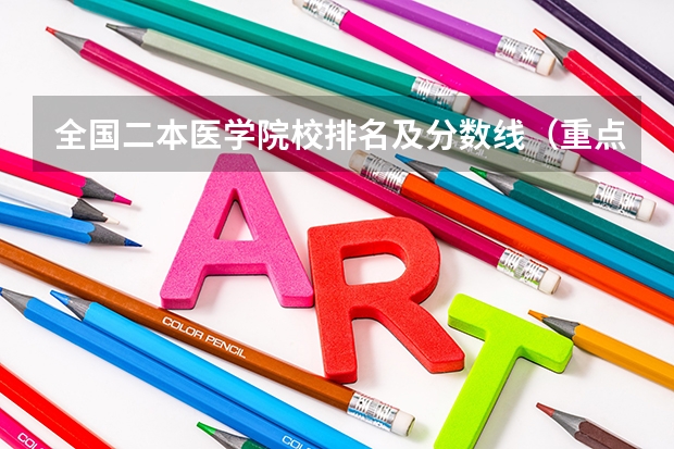 全国二本医学院校排名及分数线（重点二本大学排名及分数线）