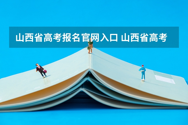 山西省高考报名官网入口 山西省高考报名流程