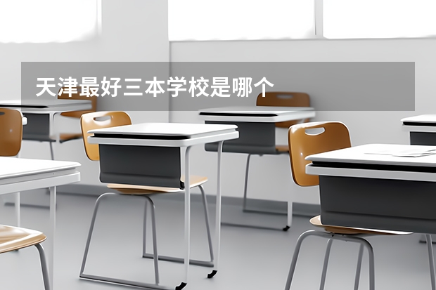 天津最好三本学校是哪个