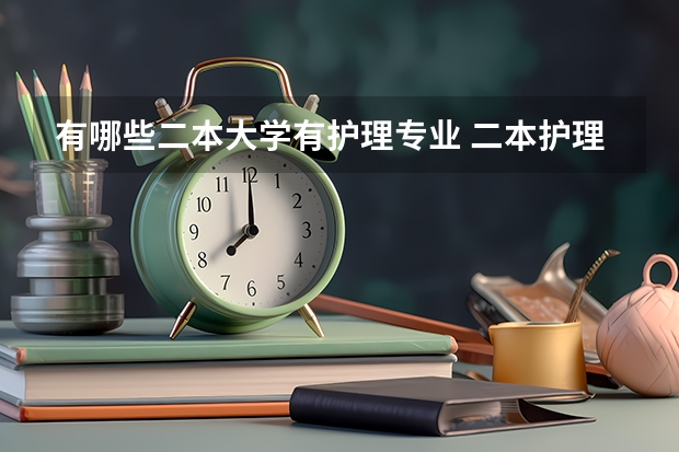 有哪些二本大学有护理专业 二本护理专业的大学460左右
