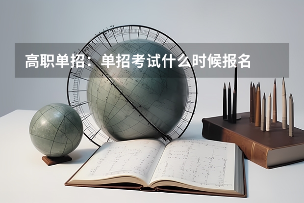 高职单招:单招考试什么时候报名