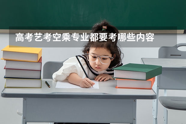 高考艺考空乘专业都要考哪些内容