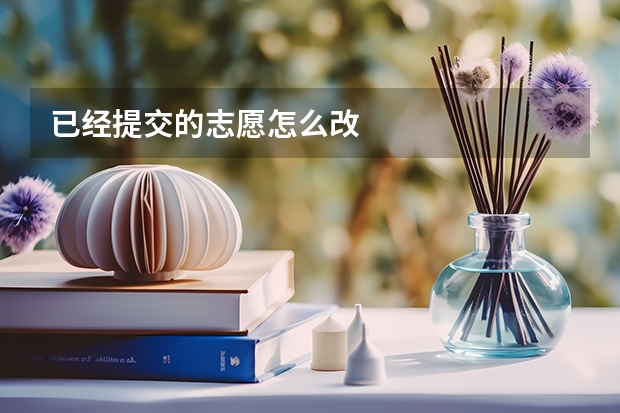 已经提交的志愿怎么改