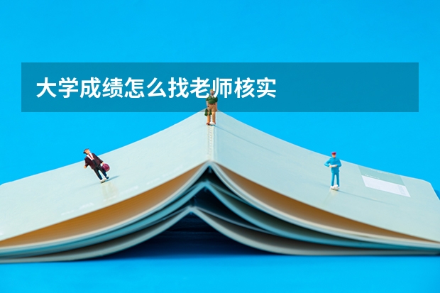 大学成绩怎么找老师核实