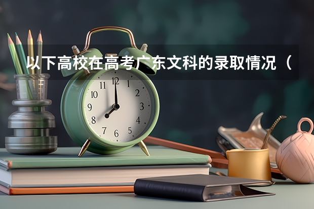 以下高校在高考广东文科的录取情况(惠州学院法学专业分数线)