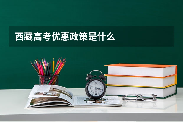 西藏高考优惠政策是什么
