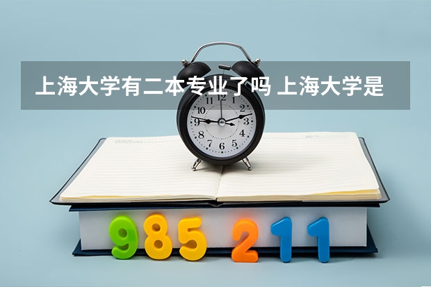 上海大学有二本专业了吗 上海大学是一本还是二本