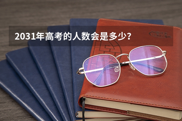 2031年高考的人数会是多少？