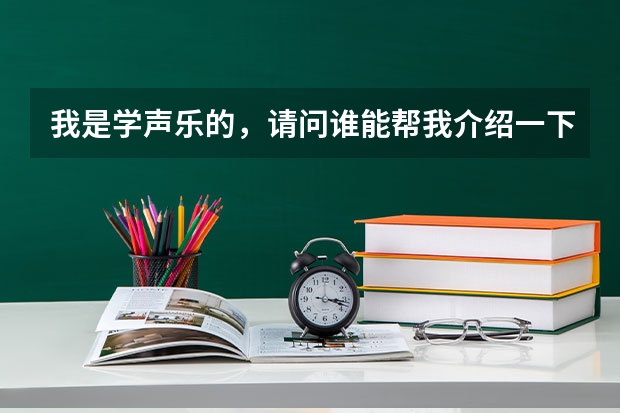 我是学声乐的，请问谁能帮我介绍一下北京都有哪些艺术类院校啊？
