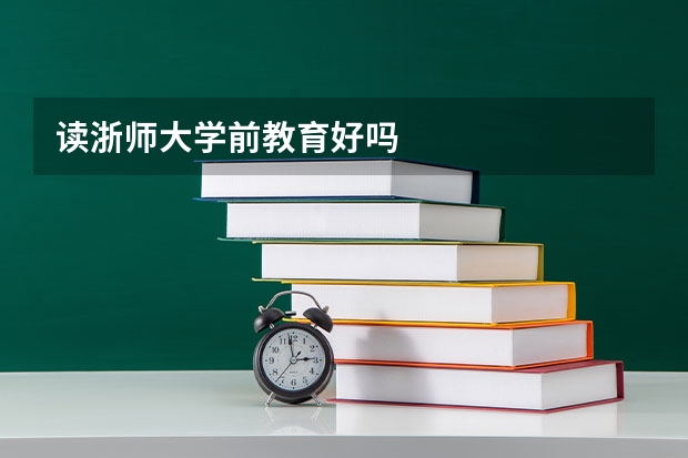 读浙师大学前教育好吗