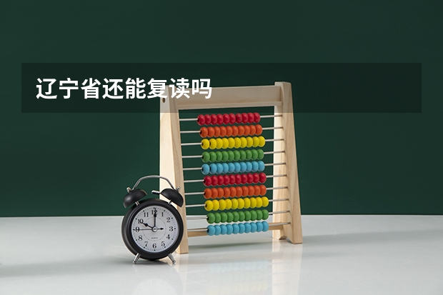 辽宁省还能复读吗