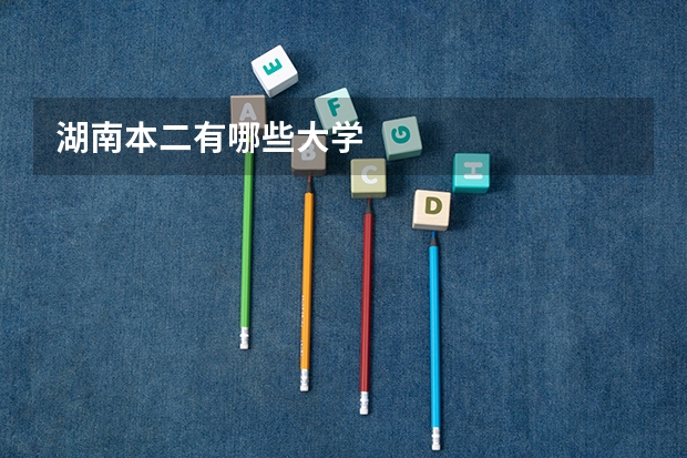 湖南本二有哪些大学