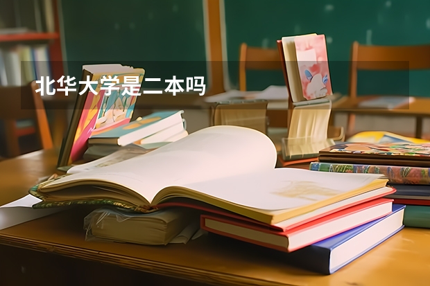 北华大学是二本吗