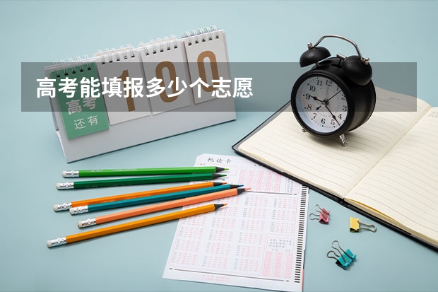 高考能填报多少个志愿