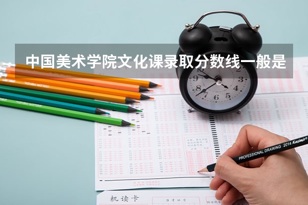 中国美术学院文化课录取分数线一般是多少