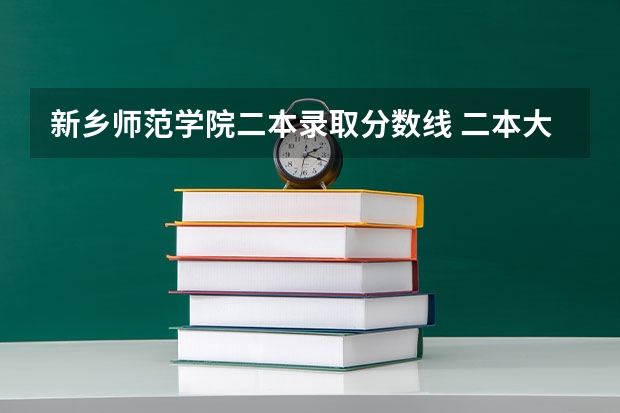 新乡师范学院二本录取分数线 二本大学全部名单及分数线
