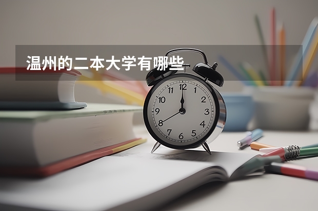 温州的二本大学有哪些