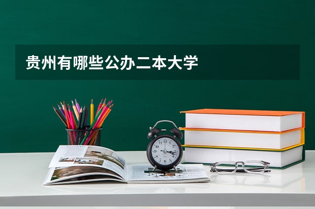 贵州有哪些公办二本大学