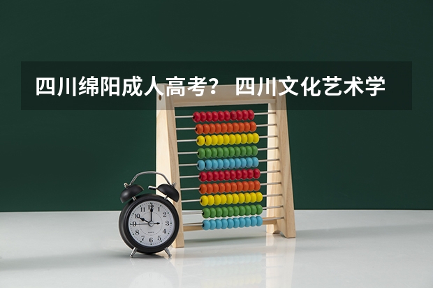 四川绵阳成人高考? 四川文化艺术学院(四川)招生简章