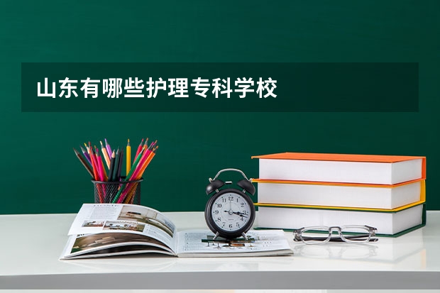 山东有哪些护理专科学校